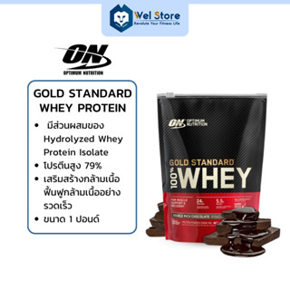 WelStore Optimum Nutrition Gold Standard Whey Protein 1 Lbs. เวย์โปรตีน เพิ่มกล้ามเนื้อ ฟื้นฟูกล้ามเนื้อ รสช๊อกโกเเลต