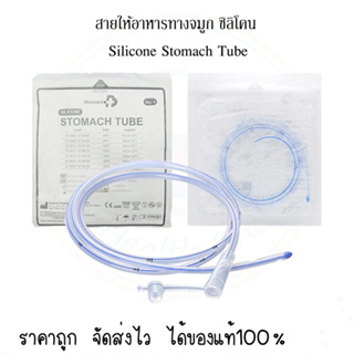 สายให้อาหาร ทางจมูก ซิลิโคน (เบอร์ 14 / 16) NG Tube Silicone Stomach Tube สายยางให้อาหารทางจมูก