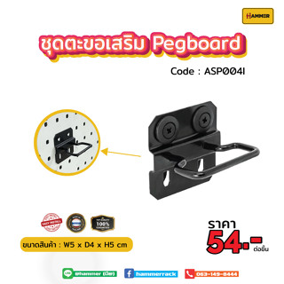 Hook ตะขอใช้ร่วม(Pegboard) ตัวเสียบเหลี่ยม  ติดตั้งง่าย แข็งแรง รับน้ำหนักได้จริง สินค้าพร้อมส่ง!!! งานคนไทย