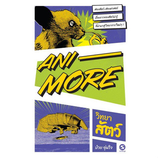 [พร้อมส่ง]หนังสือAni-More วิทยาสัตว์#ป๋วย อุ่นใจ และ นรภัทร ปีสิริกานต์