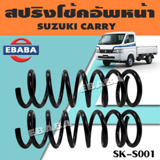 สปริง รหัส SK-S001 สปริงโช้คอัพหน้า สปริงโช้คอัพรถยนต์ สำหรับ SUZUKI CARRY ซูซูกิ แครี่ (1 คู่) ยี่ห้อ NDK