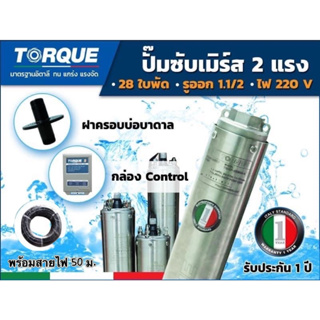 TORQUE ปั๊มบาดาล รุ่น TQ-SP-2BH28-4 11/2นิ้ว 2HP 28ใบ 220V (กล่องคอนโทรล ฝาบ่อ สายไฟ)