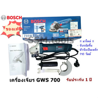 เครื่องเจียรไฟฟ้า 4 นิ้ว GWS-700 Bosch ของแท้ รับประกัน 1 ปี มาใหม่ 710 วัตต์ จับถนัดมือขึ้น