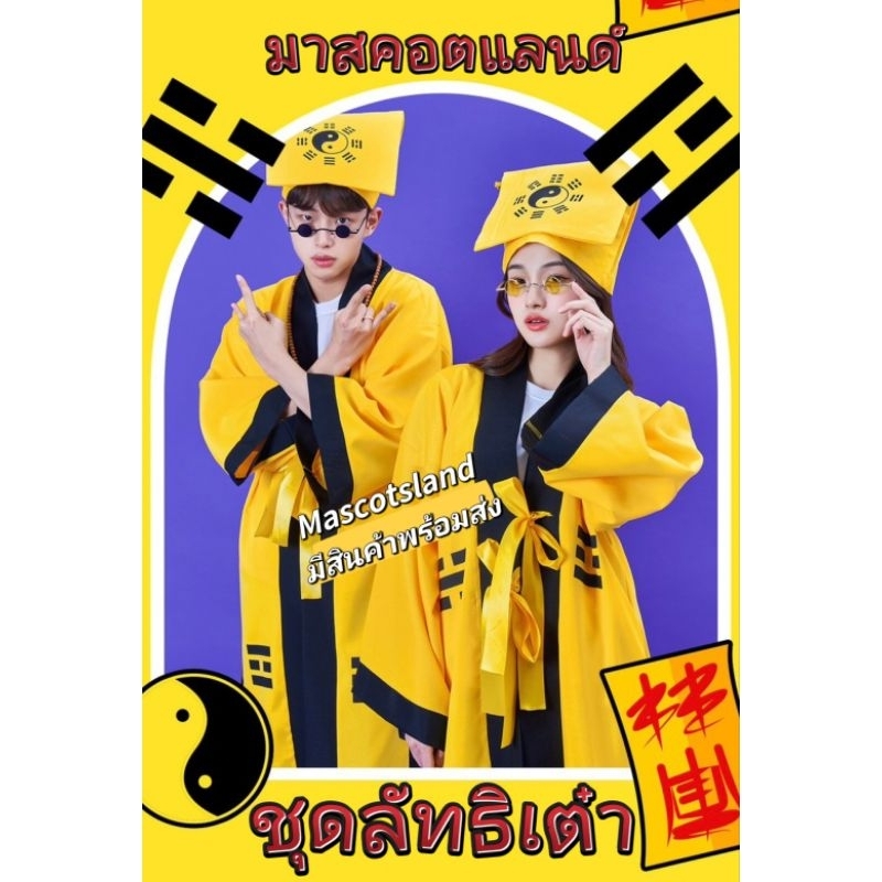 ชุดลัทธิเต๋า💤ชุดลัทธิเต๋า หมอผีจีน​ ชุดปราบผีจีน ชุดหมอผีจีน​ ชุดแฟนซีฮาโลวีน Halloween พร้อมส่งด่วนจากแผ่นดินไทย