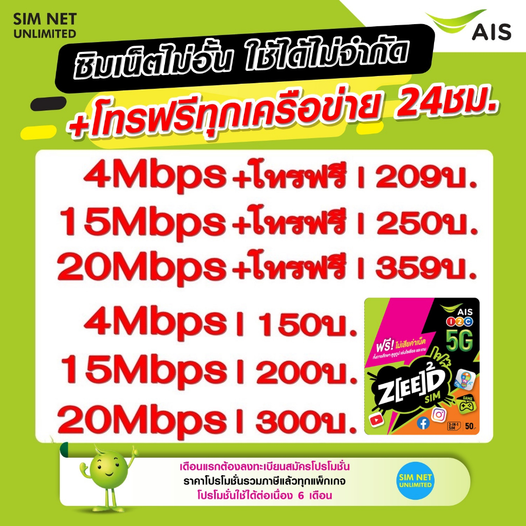ซิมเทพ AIS เน็ตไม่อั้น +โทรฟรีทุกเครือข่าย ความเร็ว 4Mbps, 8Mbps, 15Mbps, 20Mbps, 30Mbps