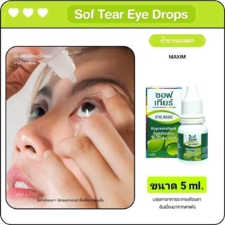 น้ำยาหยอดตา SOFT TEAR 5ml. บรรเทาอาการระคายเคืองตา