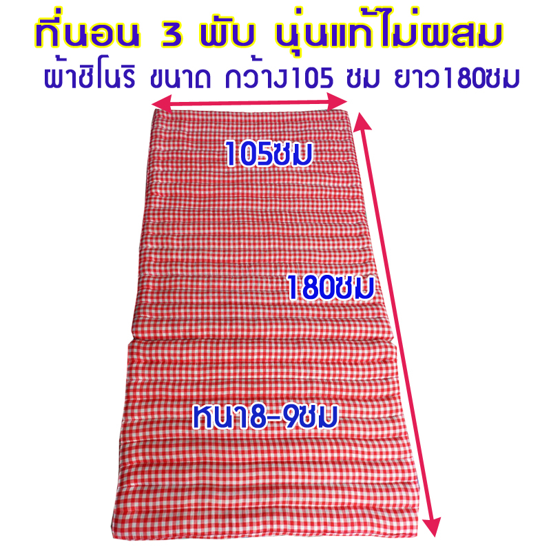 ที่นอนใส่นุ่นแท้100%ลายไทยขนาด(3.5ฟุตกว้าง105xยาว180ซม.หนา8-9ซม.)