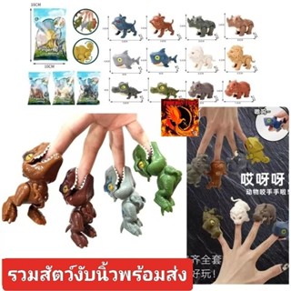 รวมสัตว์ต่างๆ งับนิ้วพร้อมส่ง ราคาถูก งับได้ไม่เจ็บมือ แค่กดบนหัว สุ่มตัวสนุกในซองทึบงานดีมาก