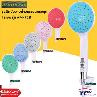 AMAZON AM-928 ชุดฝักบัวอาบน้ำอเมซอนครบชุด 1 ระบบ น้ำไหลแรง ดีไซน์หัวแบนรีดน้ำได้้แรงขึ้น ฝักบัวผลิตจากวัสดุ ABS