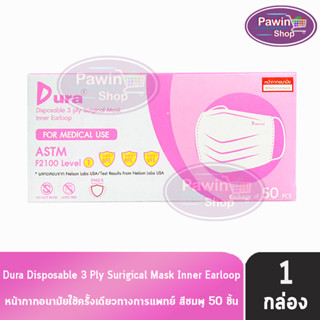 Dura Mask หน้ากากอนามัย 3 ชั้น บรรจุ 50 ชิ้น [1 กล่อง สีชมพู] แมส หน้ากาก หน้ากากกันฝุ่น pm2.5 ทางการแพทย์ เกรดการแพทย์ กรองแบคทีเรีย ฝุ่น ผลิตในไทย ปิดจมูก