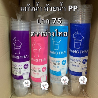 (ยกลัง1000ใบ) เเก้วน้ำ ถ้วยน้ำ ปาก 75 KR เนื้อนิ่ม ถ้วยพลาสติก GPPS เนื้อแข็ง ตราช้างไทย คละไซส์ (4oz. - 7oz.) Bakeland