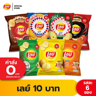 [แพ็ค 6] Lays เลย์ คลาสสิค มันฝรั่งแท้ ขนาด 10 บาท (เลือกรสได้)