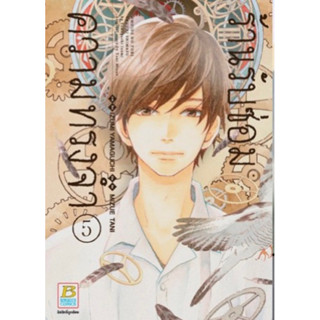 (BK) ร้านรับซ่อมความทรงจำ เล่ม 1-5