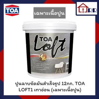 ปูนฉาบขัดมันสำเร็จรูป 12กก. TOA LOFT1 เทาอ่อน (เฉพาะเนื้อปูน)