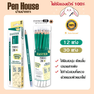 ดินสอไม้ ดินสอดำ 2B แบบมียางลบ 12 เเท่ง 30 เเท่ง Standard wood free 2B Pencils Eraser FASTER FPC2B-PS,PS-30