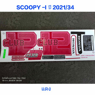 สติ๊กเกอร์ scoopy led ปี 2021 รุ่น 34 สีแดง