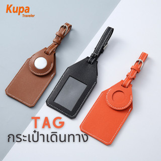 (สต็อกพร้อมส่ง) แท็กกระเป๋าเดินทาง ใส่ airtag ได้ ป้ายชื่อห้อยกระเป๋าเดินทาง | Kupa Traveler