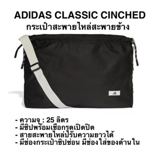 กระเป๋าสะพายไหล่ สะพายข้าง ADIDAS CLASSIC CINCHED แท้ 100%