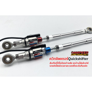 ควิกชิพเตอร์ (ทางเดียว) | QS-Sport standalone quickshifter By aRacer