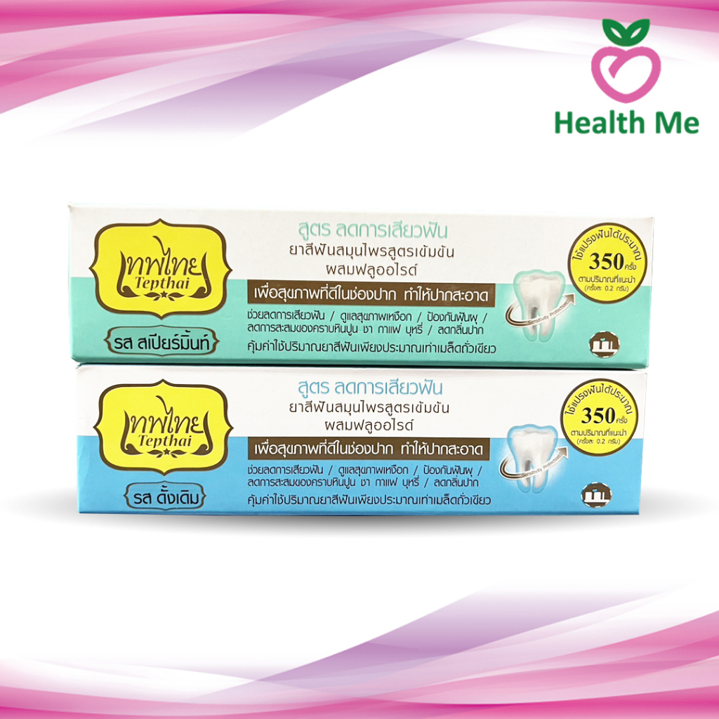 Tepthai Herbal Toothpaste ยาสีฟันสมุนไพร เทพไทย สูตรดั้งเดิม/สูตรสเปียร์มิ้นท์ ลดการเสียวฟัน