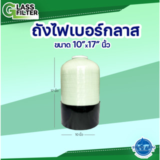 ถังไฟเบอร์กลาส ขนาด 10*17 นิ้ว Fiberglass tank O.D  -(Valve not included - ไม่รวมวาล์ว)