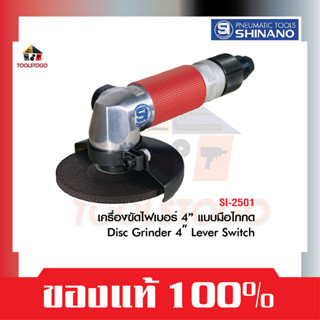 SHINANO เครื่องขัดไฟเบอร์ SI 2501 ขนาด 4″ แบบมือปิด โรตารี่ Disc Grinder เครื่องมือลม ขัดกระดาษทราย ขัดเรียบ ขัดสี