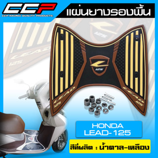 แผ่นยางรองพื้น  LEAD 125 แผ่นรองพื้น แผ่นพื้นพักเท้า ยี่ห้อ CCP