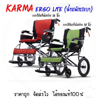 รถเข็น Karma รุ่น Ergo Lite วีลแชร์ โครงสร้างอลูมิเนียม ล้อหลัง 14นิ้ว รถเข็นอลูมินัมอัลลอยด์ รถเข็นผู้ป่วย Wheelchair