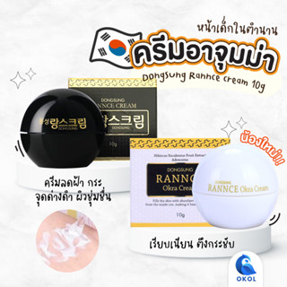 Dongsung Rannce Cream 10 g ครีมลดรอยกระ ฝ้า ครีมลดจุดด่างดำ ครีมบำรุงหน้าของแท้จากเกาหลี