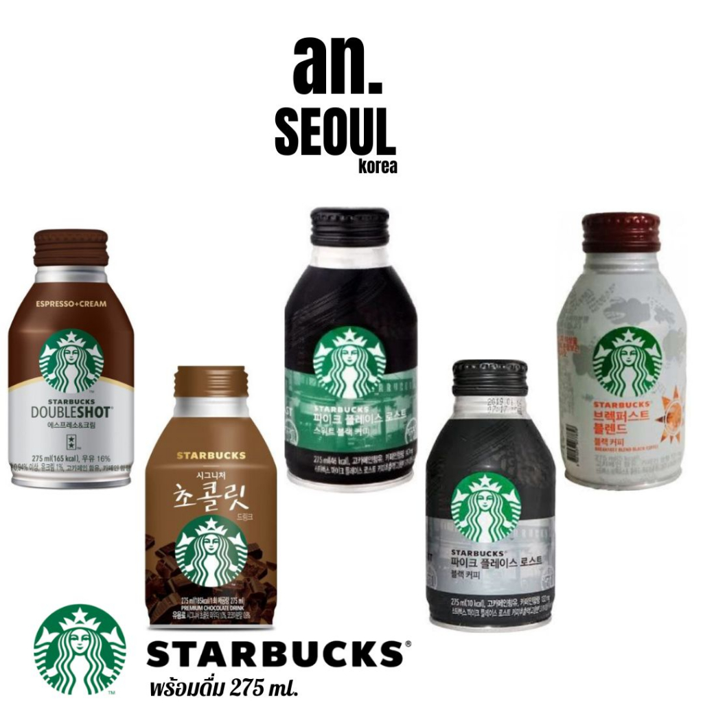 กาแฟ Starbucks กาแฟพร้อมดื่ม สตาร์บัคส์ หอมมัน อร่อย พรีเมี่ยมมากๆ แบบขวด275ml พร้อมส่ง