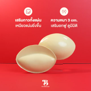 BOOMBRAYAH ฟองน้ำเสริมอก ฟองน้ำเสริมบรา บราเสริมหน้าอก รูปทรงวงรี เสริมอกหนา 3 ซม. กันน้ำ กันเหงื่อ กาวสองด้าน