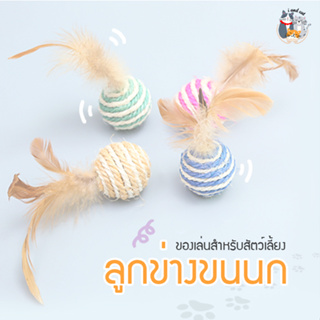 I&amp;CAT ลูกข่างขนนก ของเล่นเสริมพัฒนาการสัตว์เลี้ยงน้องหมาน้องแมว ลูกข่างของเล่นขนนก แบบคละลาย