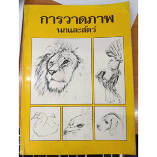 หนังสือ การวาดภาพนกและสัตว์