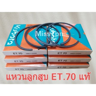 แหวนลูกสูบ เครื่อง ET.70 แท้ (สต๊อกเก่า) พร้อมส่ง