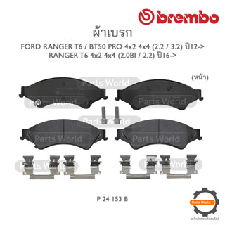 BREMBO เบรกหน้า FORD RANGER T6 / BT50 Pro 4x2 4x4 (2.2/3.2) ปี 2012-&gt; / RANGER T6 4x2 / 4x4 (2.0Bi / 2.2) ปี 2016-&gt;