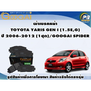 ผ้าเบรคหน้า  TOYOTA YARIS GEN I (1.5E,G) ปี 2006-2012 (1ชุด)/GOOGAI SPIDER