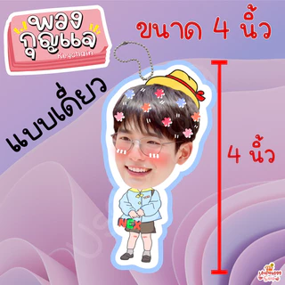 พวงกุญแจเคลือบ BUS ภูทัชชัย ขุนพล เอเอ มาร์ค จินอุค ไทย คอปเปอร์ ภีมวสุ ฮาร์ท จั๋ง อลัน