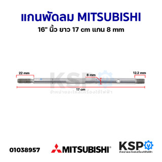 แกนพัดลม MITSUBISHI มิตซูบิชิ 16-18นิ้ว ยาว 17/18.5/19.8/20 cm อะไหล่พัดลม