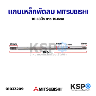 แกนพัดลม MITSUBISHI มิตซูบิชิ 16-18นิ้ว ยาว 17 / 18.5 / 19.8 / cm อะไหล่พัดลม