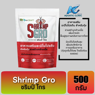 ชริมป์ โกร Shrimp Gro อาหารเสริมอะมิโนโปรตีน เพิ่มน้ำหนัก สำหรับกุ้ง