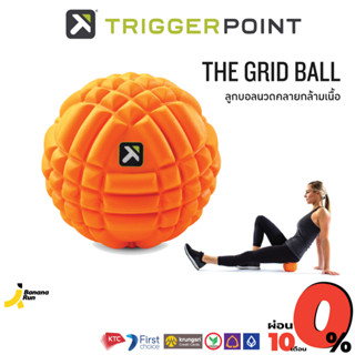 The Grid Ball - Trigger Point ลูกบอลนวดคลายกล้ามเนื้อ