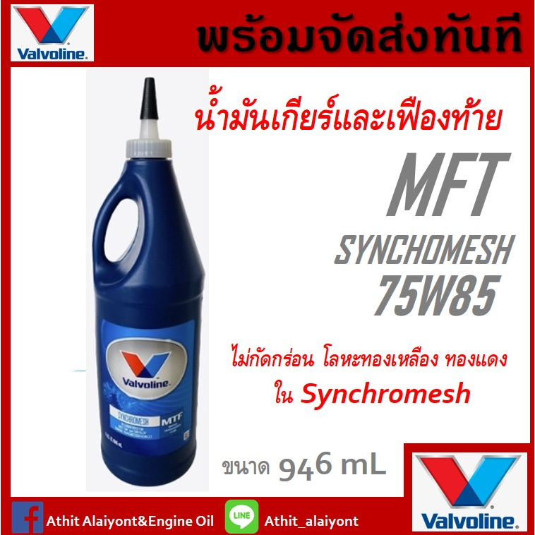น้ำมันเกียร์วาโวลีนValvoline SYNCHROMESH MTF75W-85 / 0.946ml.น้ำมันเกียร์ กึ่งสังเคราะห์ 75W-85 MTF