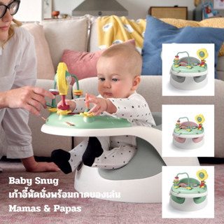 Mamas &amp; Papas เก้าอี้ Baby Snug พร้อมถาดของเล่น แบรนด์ดังจาก อังกฤษ ตัวแรกของหนูน้อย Must have item ❣️