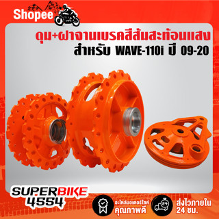 ดุมหน้า-ดุมหลัง-ฝาจานเบรค WAVE-110i ปี09-20 เจาะขอบ/เจาะลาย สีส้มสะท้อนแสง 2K อย่างดีรับประกัน 6 เดือน เลือกด้านใน