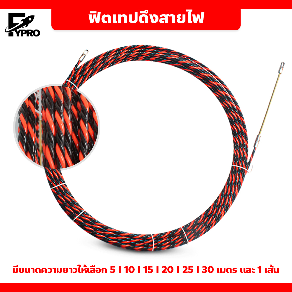 FYP ฟิตเทป ดึงสายไฟ สายเคเบิล Fish Tape ลวดร้อยสายไฟในท่อ ความยาว 5/10/15/20/25/30เมตร