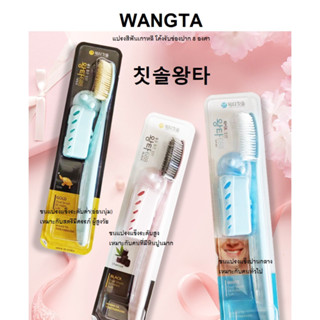 ของแท้ นำเข้าเกาหลี WANGTA แปรงสีฟันเกาหลี Tooth Brush หัวแปรงพิเศษ มี 3 แบบให้เลือก ขนนุ่ม ขนปานกลาง ขนแข็ง