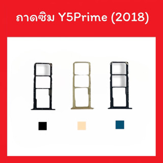 ถาดใส่ซิม Y5Prime/Y5 2018 /Sim Y5 Prime 2018 ซิมนอก ถาดซิมY5Prime ถาดซิมนอก ถาดใส่ซิม ถาดซิมY5Prime สินค้ามีพร้อมส่ง