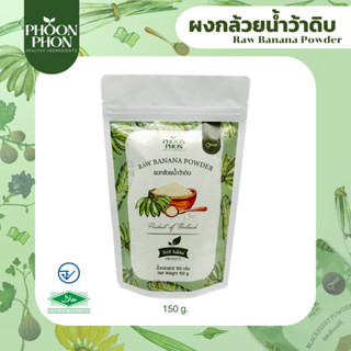 Phoonphon ผงกล้วยน้ำว้าดิบ ผงกล้วยดิบ ผงผลไม้ Raw Banana Powder ธรรมชาติ 100%