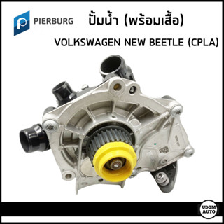 VOLKSWAGEN ปั้มน้ำ ปั้มน้ำพร้อมเสื้อ โฟล์คสวาเก้น New Beetle 1.8 / 2.0 TSI เครื่อง CPLA (2012) / 06K121011 / PIERBURG