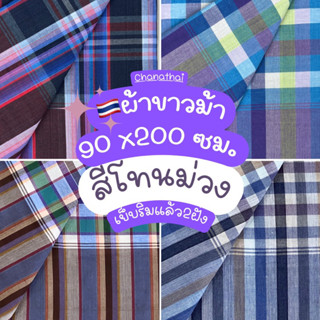 🇹🇭ผ้าขาวม้า xl ผ้าฝ้ายอย่างดี💯ผืนใหญ่ ผ้านุ่ม โทนม่วง